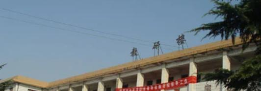 汝州市中等专业学校
