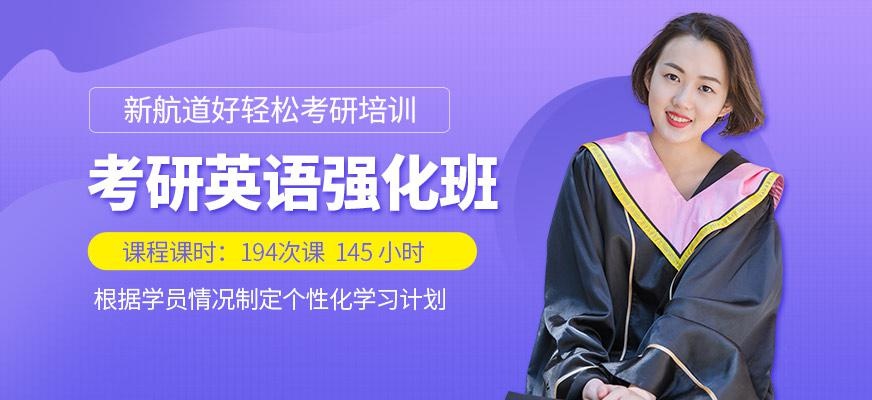 考研英语强化班
