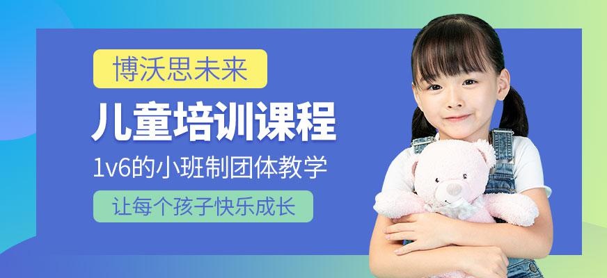 儿童教育培训