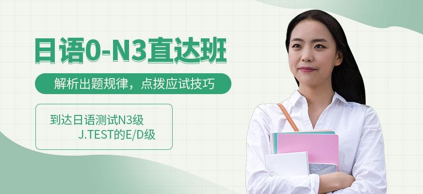 日语0-N3直达班
