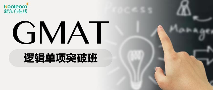 新东方gmat逻辑网课配图