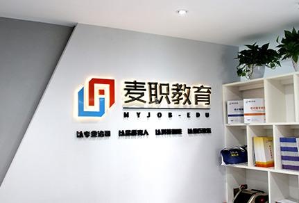 麦职教育