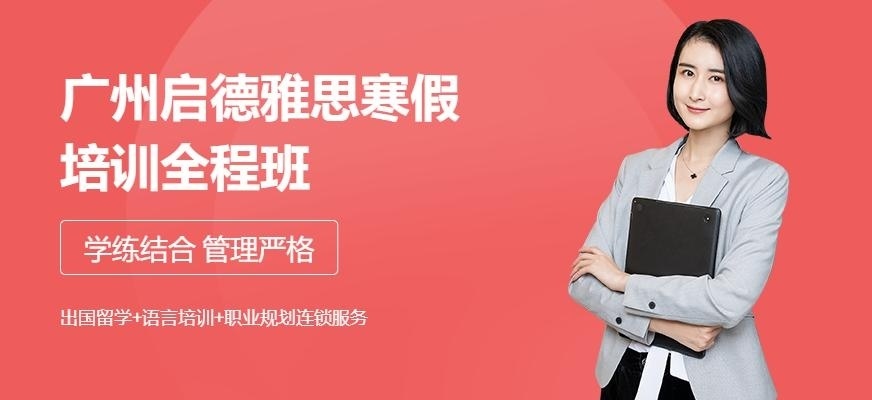 广州启德寒假雅思培训精品班（15人）