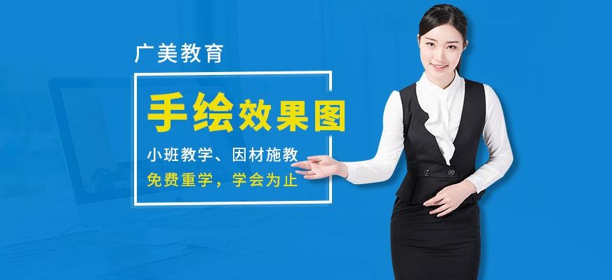 广州广美教育手绘效果图提高培训配图