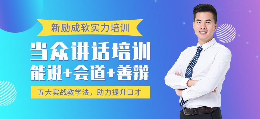 太仓新励成当众讲话培训班