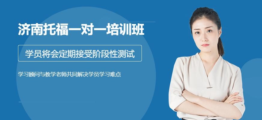 济南托福一对一培训班