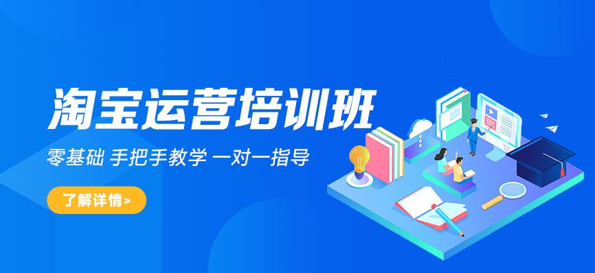 上海淘宝培训