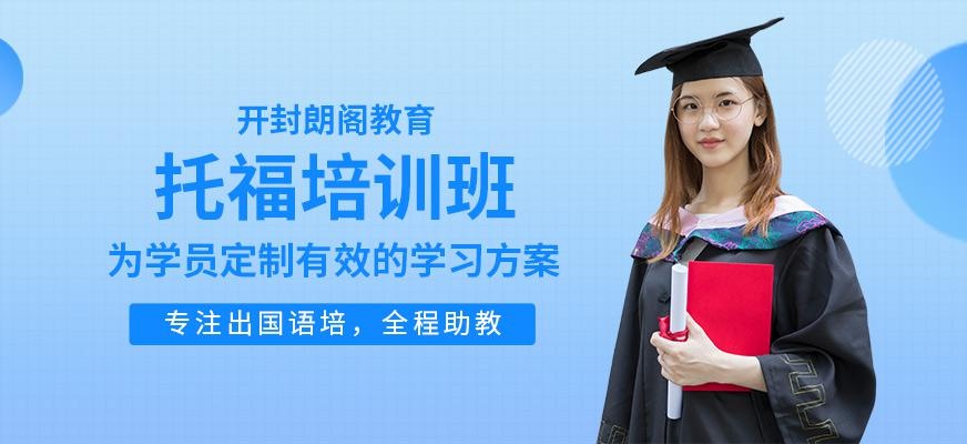 开封托福培训