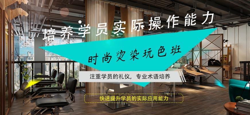 杭州时尚烫染玩色班