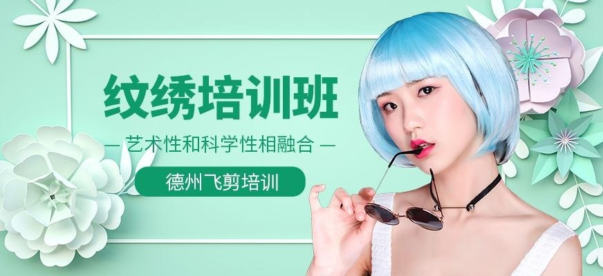 德州纹绣培训班