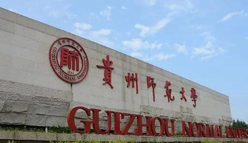 2023贵州师范大学最新排名多少（近三年排名）