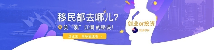 澳洲移民、雇主担保移民项目