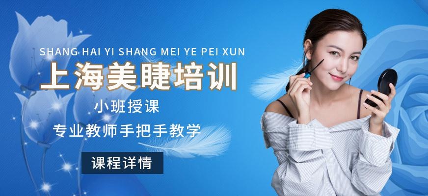 上海美睫培训