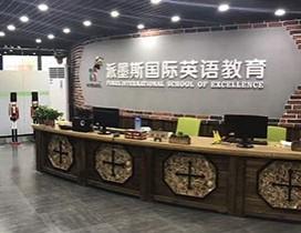 济南派墨斯教育