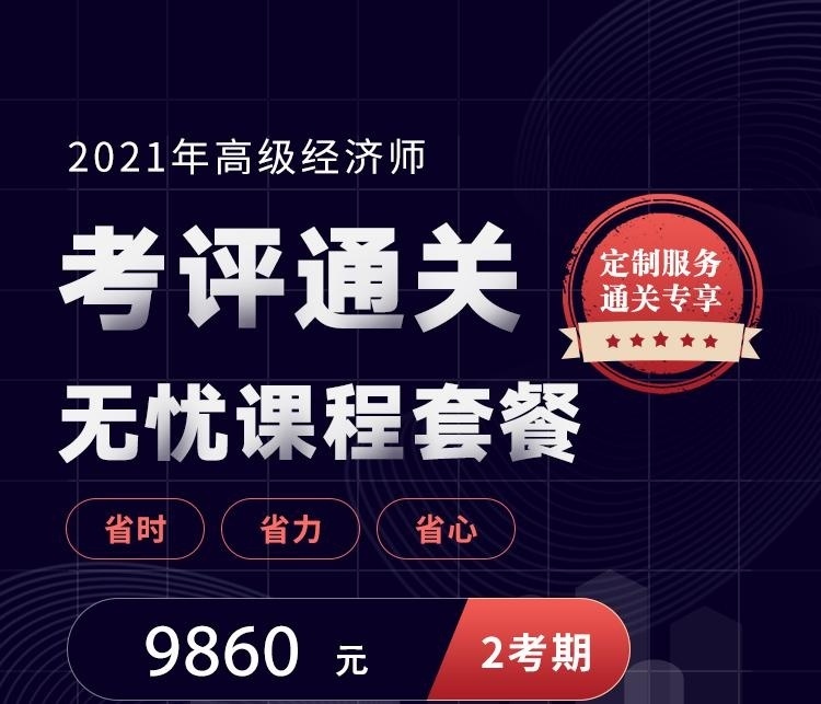 高级经济师