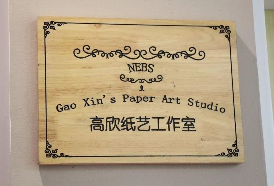 高欣纸艺工作室.jpg
