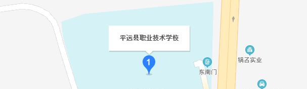 平远县职业技术学校