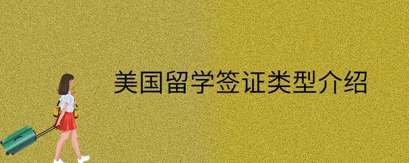 美国留学签证类型介绍
