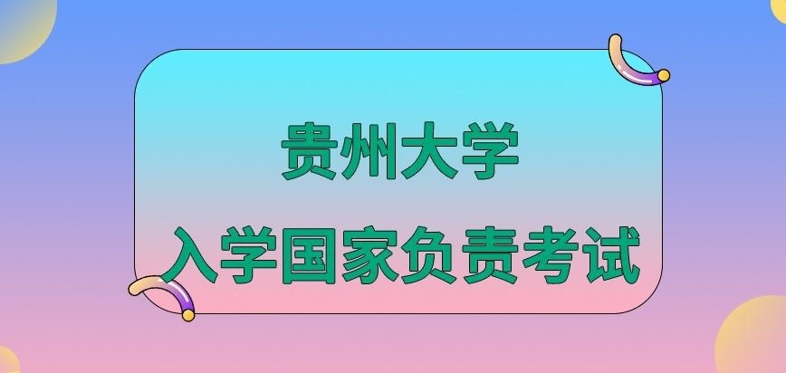 贵州大学在职研究生入学国家负责考试吗