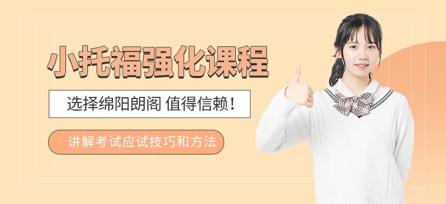 小托福强化课程