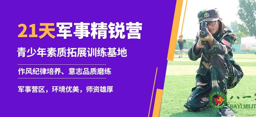 八一21天军事精锐营