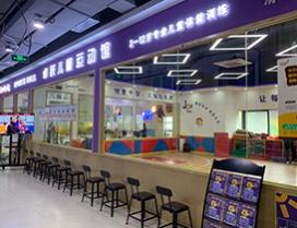广州卓跃儿童运动馆