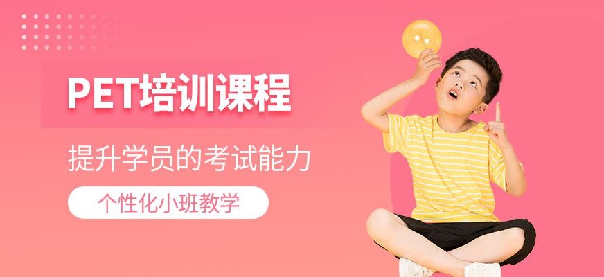 青岛PET培训