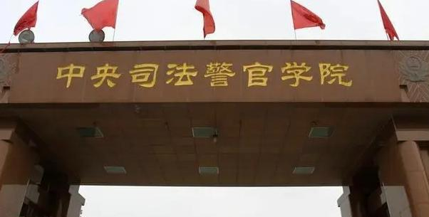 中央司法警官学院什么专业好,中央司法警官学院专业排名