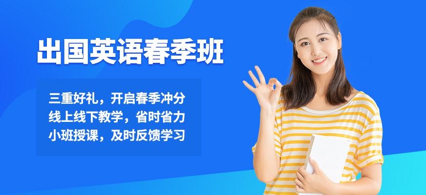 武汉启德出国英语春季班
