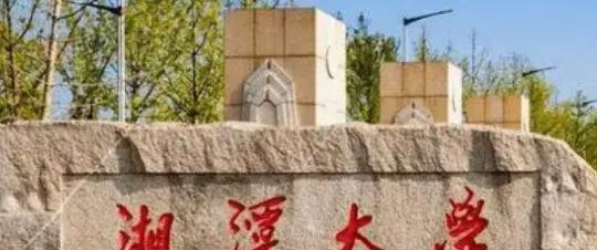 湘潭大学什么专业比较好(2023重点特色王牌专业名单汇总)