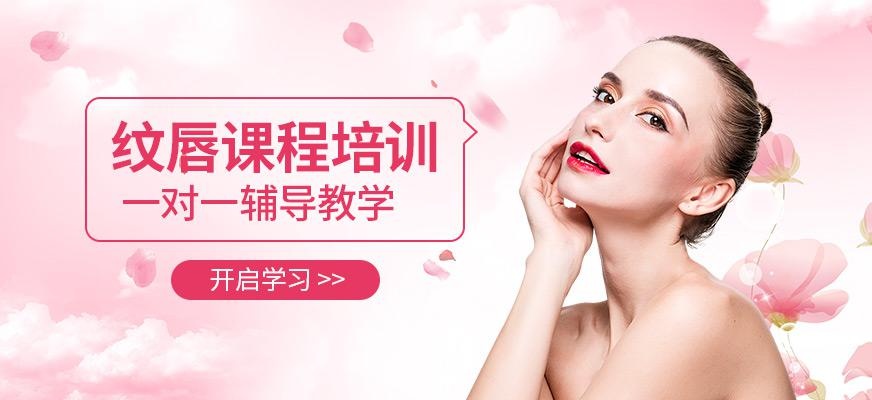 上海纹唇培训班