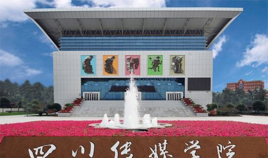 2022 四川传媒学院全国排名（四川传媒学院历年全国排名）-2023年参考