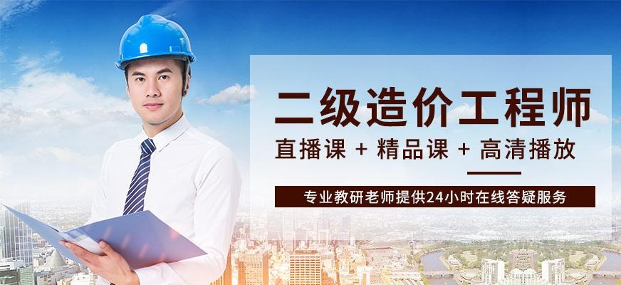 哈尔滨二级造价工程师培训