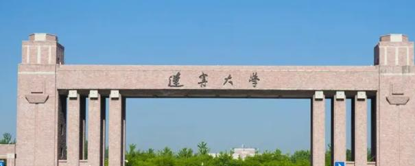 辽宁大学是一本吗?（几本大学）