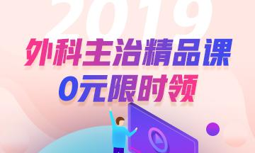 医学教育网外科主治医师通关班