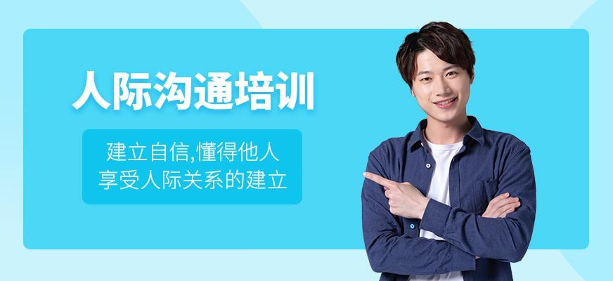 晋中人际沟通培训
