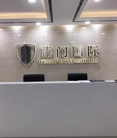 藤门前台