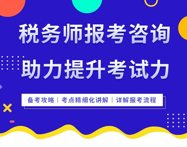 税务师报考