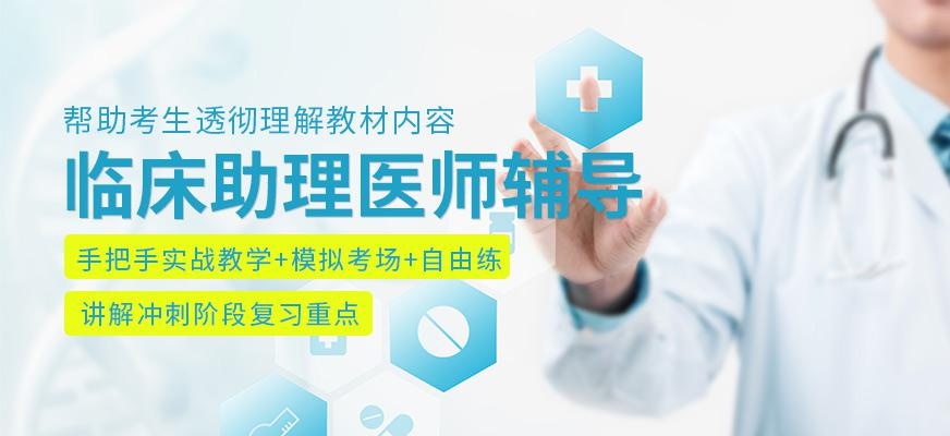 临床助理医师辅导