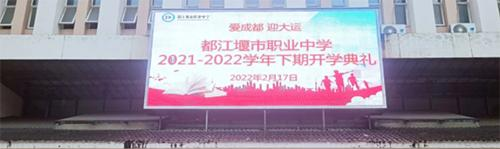 都江堰市职业中学