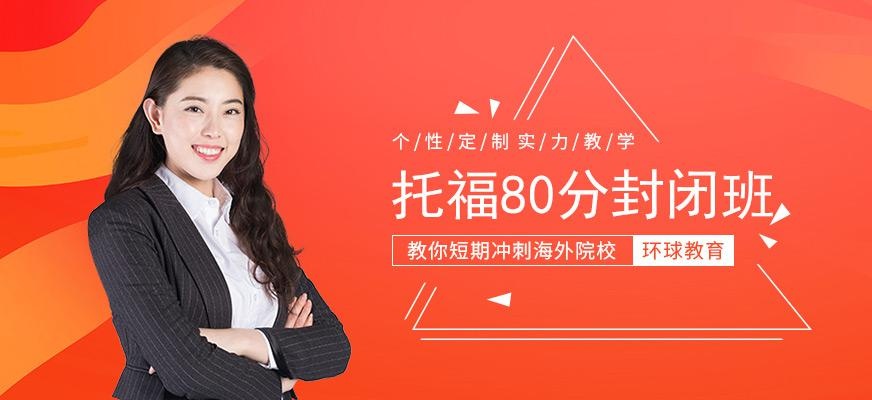 托福80分封闭班