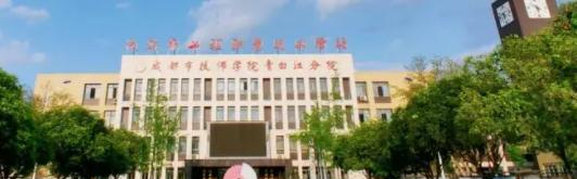 成都工程职业技术学校