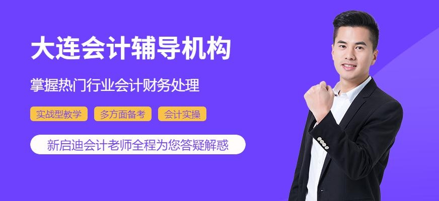 大连会计辅导机构