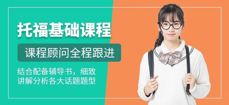 托福基础班