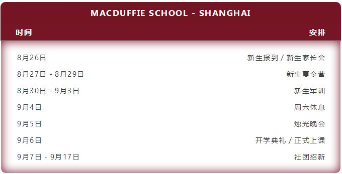上海美达菲学校2021年秋季开学时间及入学要求