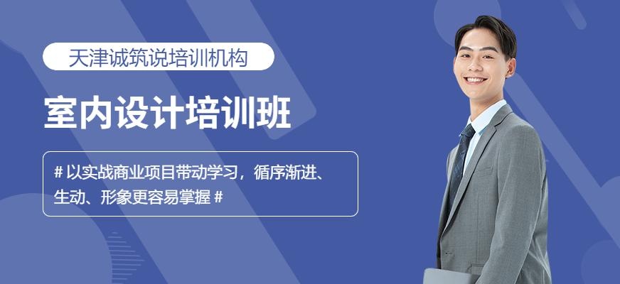 天津室内设计培训班