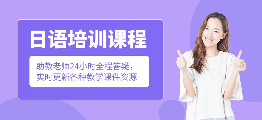 西安市日语补习班
