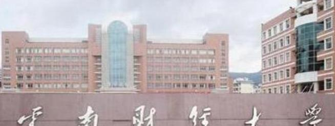 云南财经大学什么专业比较好(2023重点特色王牌专业名单汇总)