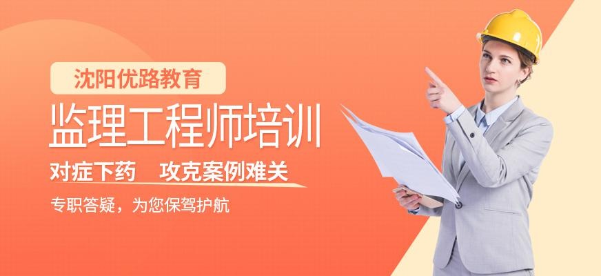 沈阳监理工程师培训
