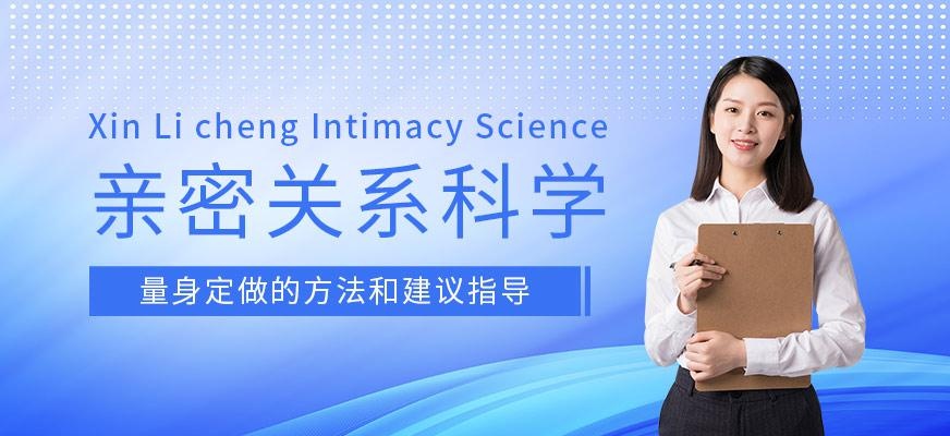 亲烟台亲密关系科学培训课程